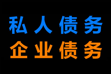 企业债务收债